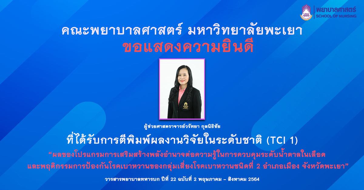 การตีพิมพ์ผลงานวิจัยในระดับชาติ (TCI 1)